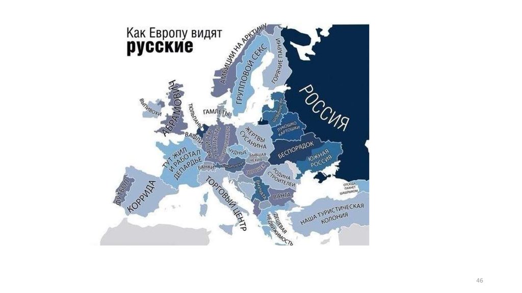 Российский воспринимать. Как Европу видят. Как Европу видят русские. Карта стереотипов. Как видят карту русские.