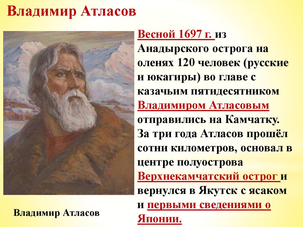 Презентация русские первопроходцы 17 века 7 класс. Атласов первопроходец 17 века.