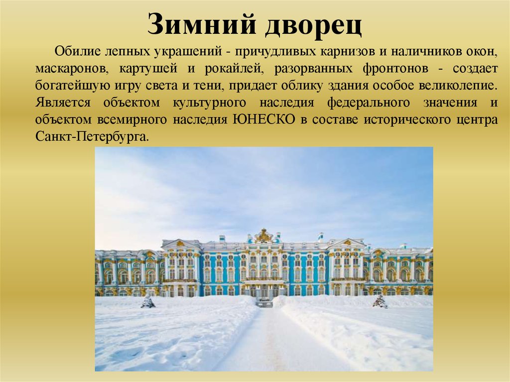 Зимний дворец сообщение 2 класс. Зимний дворец Санкт-Петербург. Зимний дворец Санкт-Петербург маскароны. Зимний дворец Санкт-Петербург 2 класс. Краткое содержание зимней дворец.