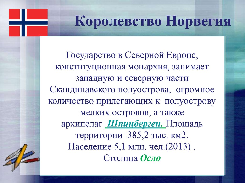 План описания страны норвегия 7 класс. Северная Европа презентация. Сведения о Норвегии. На севере Европы Норвегия. Норвегия кратко о стране.