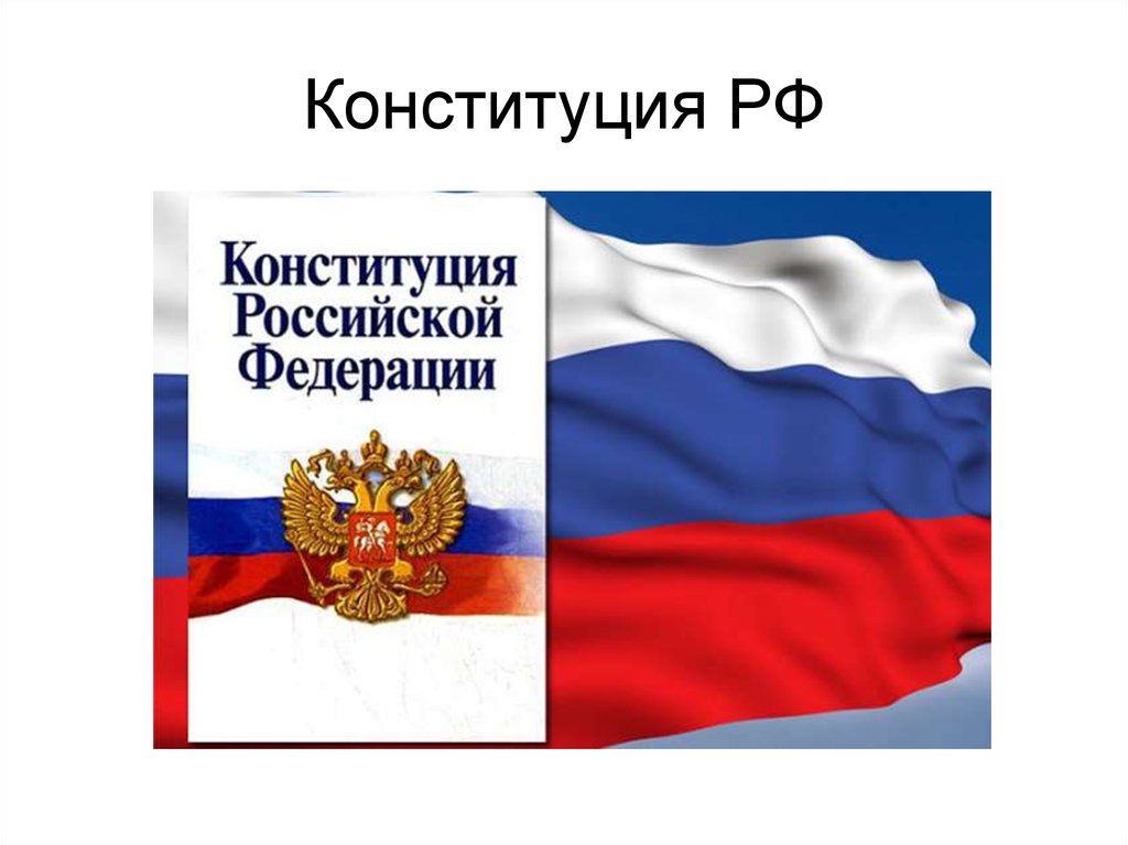 Право 80. Конституция РФ презентация. Конституция для презентации. Конституция РФ слайд. Конституция России презентация.