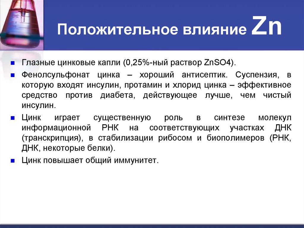 Положительное влияние. Влияние цинка на организм. Отрицательное влияние цинка на организм. Цинк действие на организм. Как цинк влияет на организм.