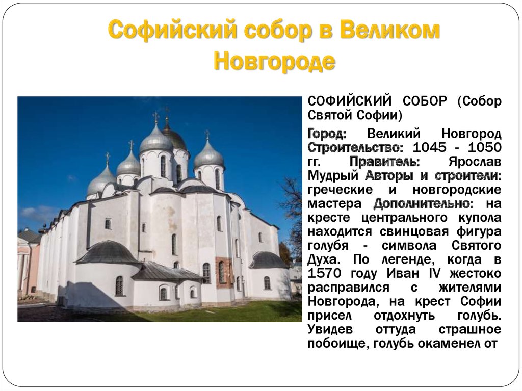 Какое время в новгороде. Софийский собор Великий Новгород 1045-1050. Софийский собор Великий Новгород Ярослав Мудрый. Собор Святой Софии в Новгороде описание. Собор Святой Софии (1045 год) в Великом Новгороде коротко.