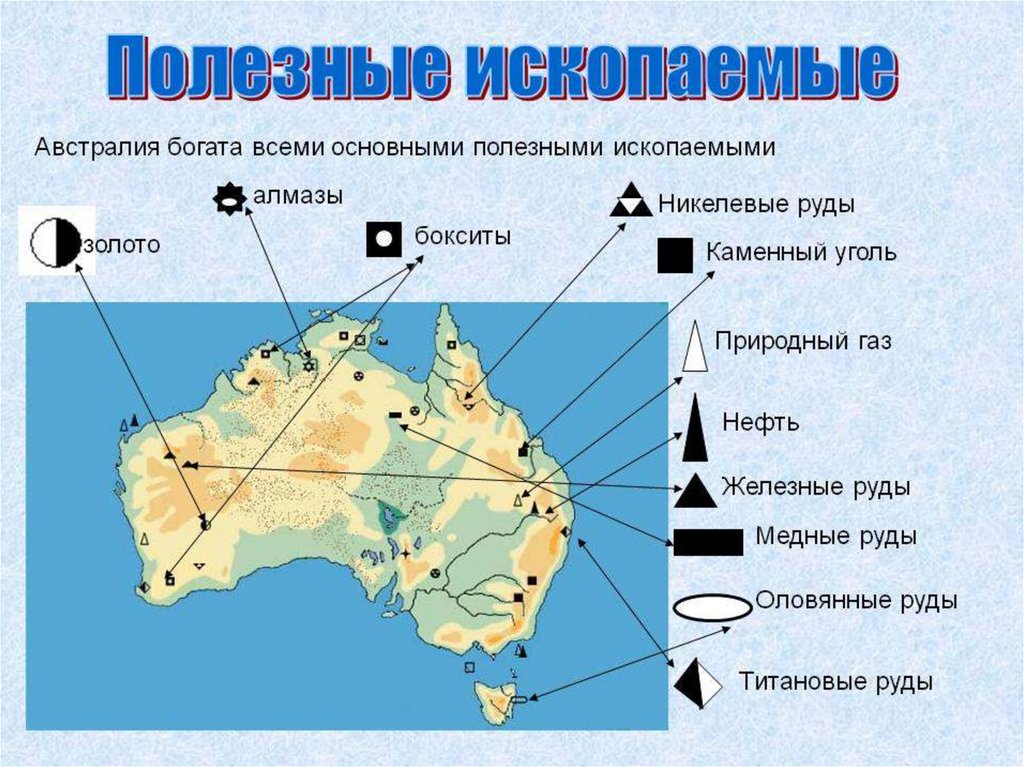 Полезные ископаемые австралии. Нанесите на карту месторождения полезных ископаемых Австралии. Карта полезных ископаемых Австралии. Отметьте основные месторождения полезных ископаемых в Австралии. Месторождения полезных ископаемых в Австралии.