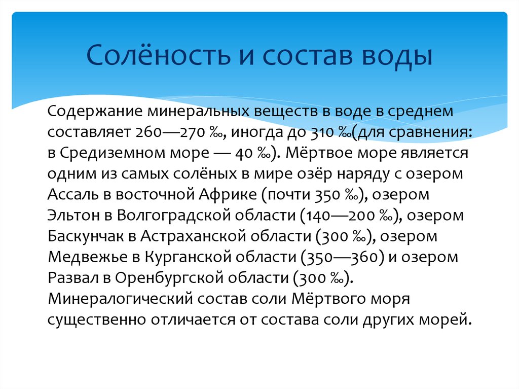 Степень солености морей. Соленость морской воды таблица. Соленость мертвого моря. Средняя соленость морей. Соленость воды в морях.