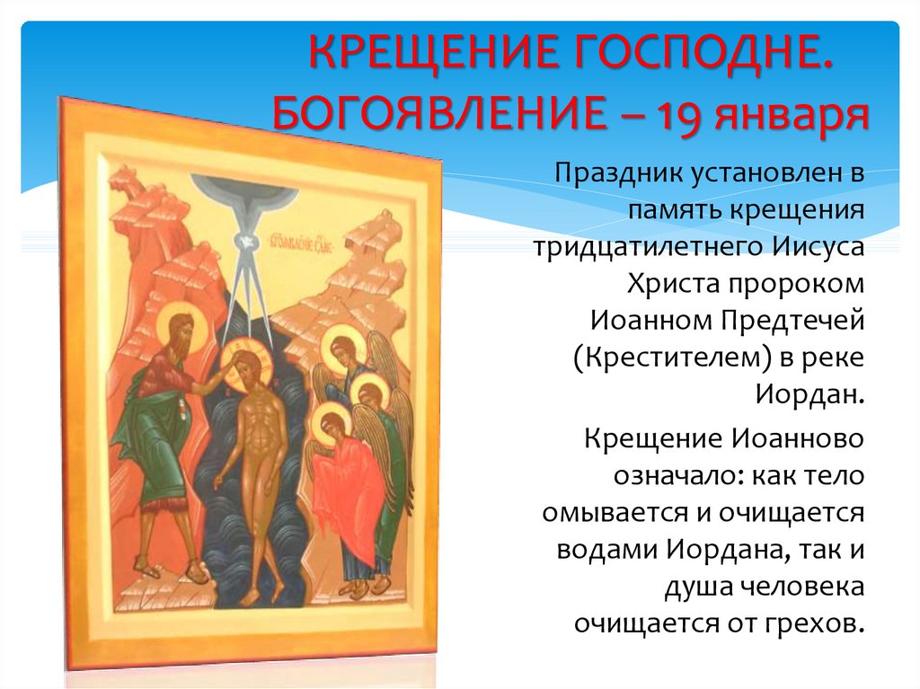19 апреля какой праздник церковный. Православный праздник крещение Господне. Праздники христианства крещение. Традиции праздника крещения Господня. Крещение Господне Богоявление.