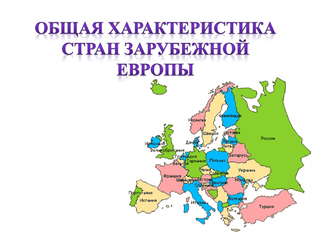 Страны западной европы конспект. Общая характеристика стран зарубежной Европы. Характеристика стран зарубежной Европы. Особенности стран Европы. Общая характеристика зарубежной Европы.