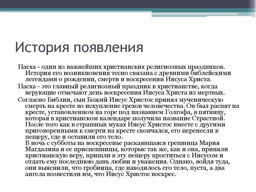 Сообщение история возникновения. История возникновения Пасхи. Как появилась Пасха история. Праздник Пасхи история возникновения. Краткая история возникновения Пасхи кратко.