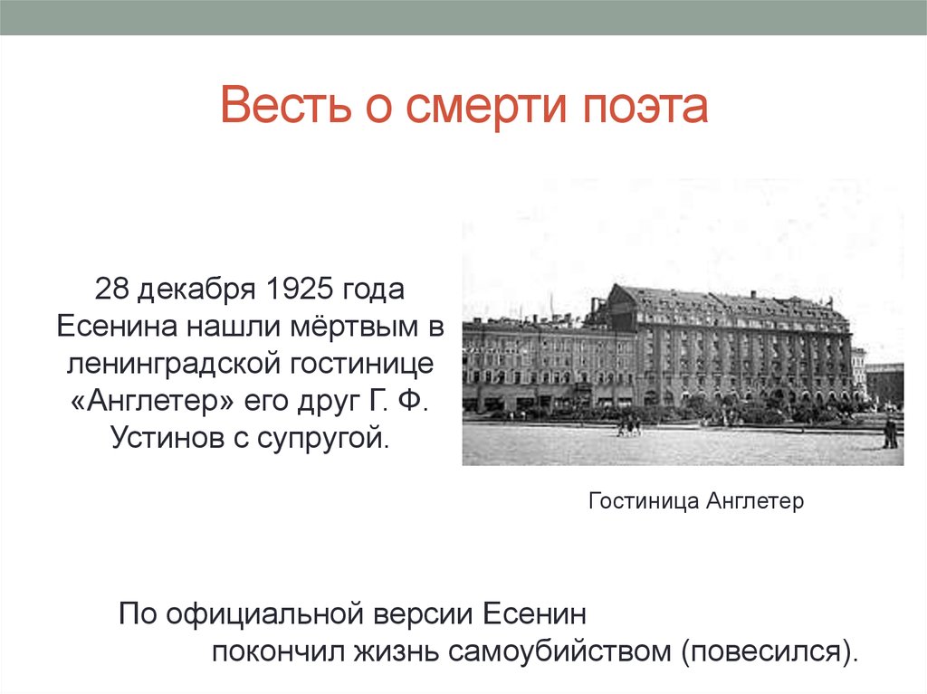 Поэт 28 год. 28 Декабря 1925 года Есенина нашли в Ленинградской гостинице Англетер. Сергей Есенин смерть гостиница Англетер. Мертвый Есенин Англетер. Смерть Есенина Англетер.