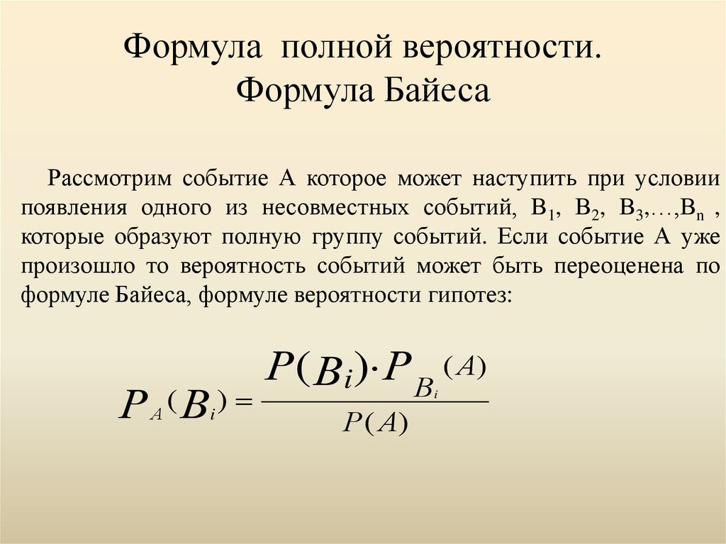 Вероятность бернулли. Полная вероятность и формула Байеса. Формула полной вероятности и формула Байес. Сформулируйте формулу полной вероятности.. Формулы полной вероятности Байеса и Бернулли.