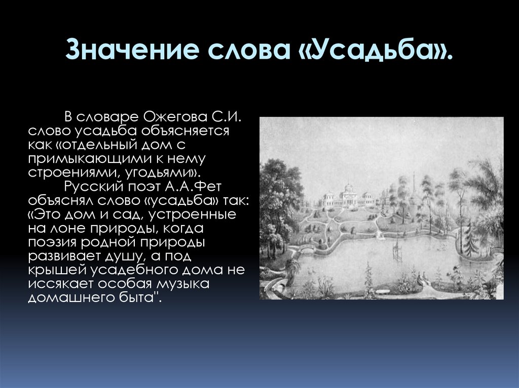 Текст усадьба. Что обозначает слово усадьба. Смысл слова