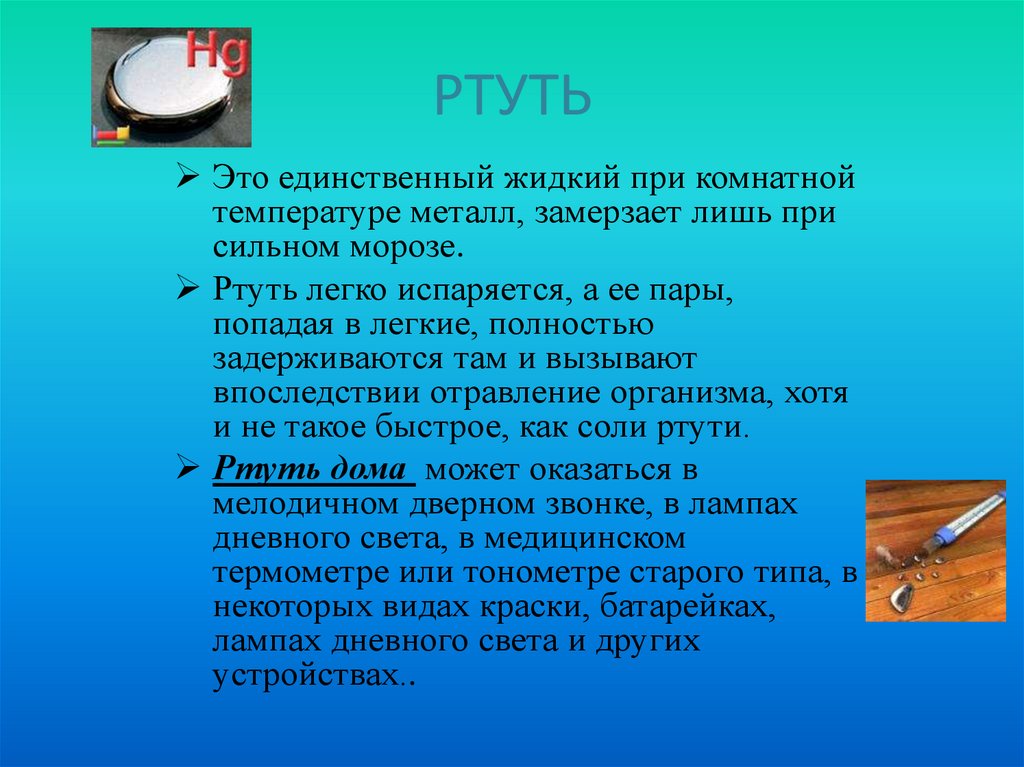 Жидкое начало начал. Ртуть. Испарение ртути. Ртуть единственный жидкий металл. Испаряется ли ртуть.