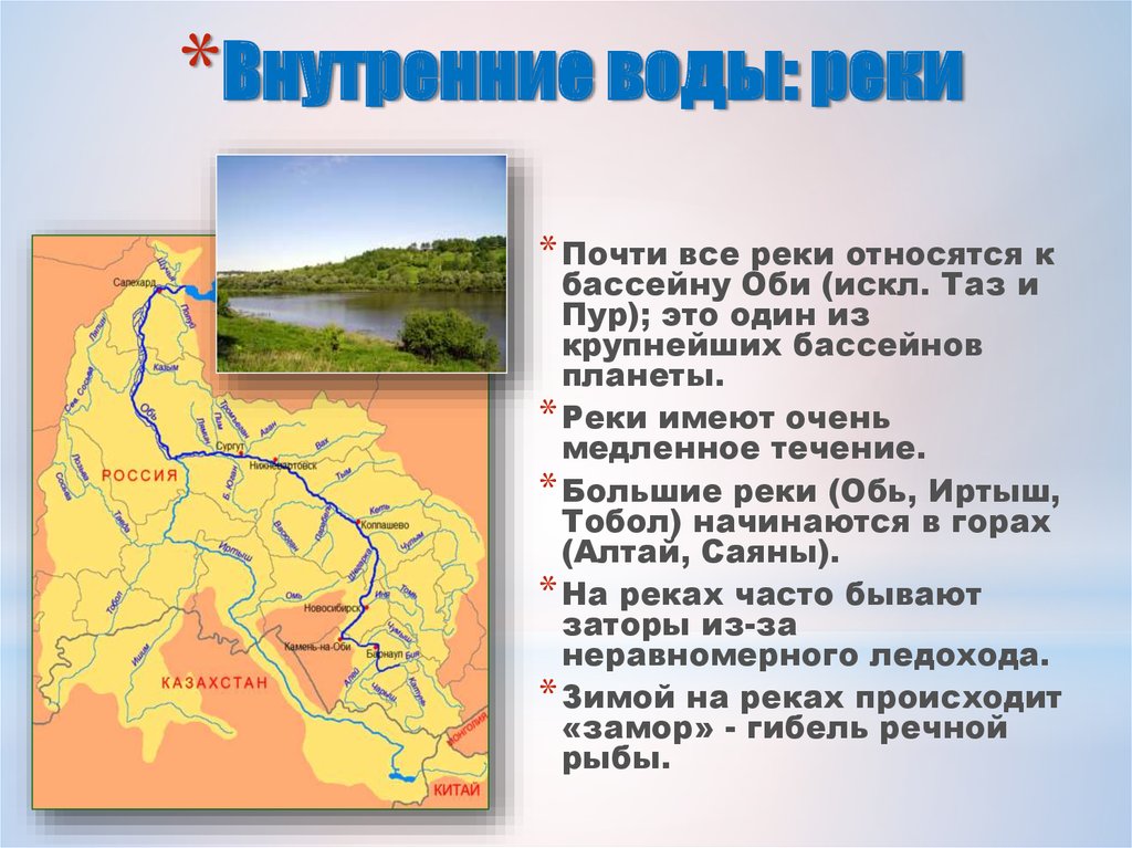Название бассейна которому относится река волга. Реки относящиеся к бассейну реки Обь. Бассейн реки Оби. Реки Западной Сибири. Западная Сибирь реки и озера на карте.
