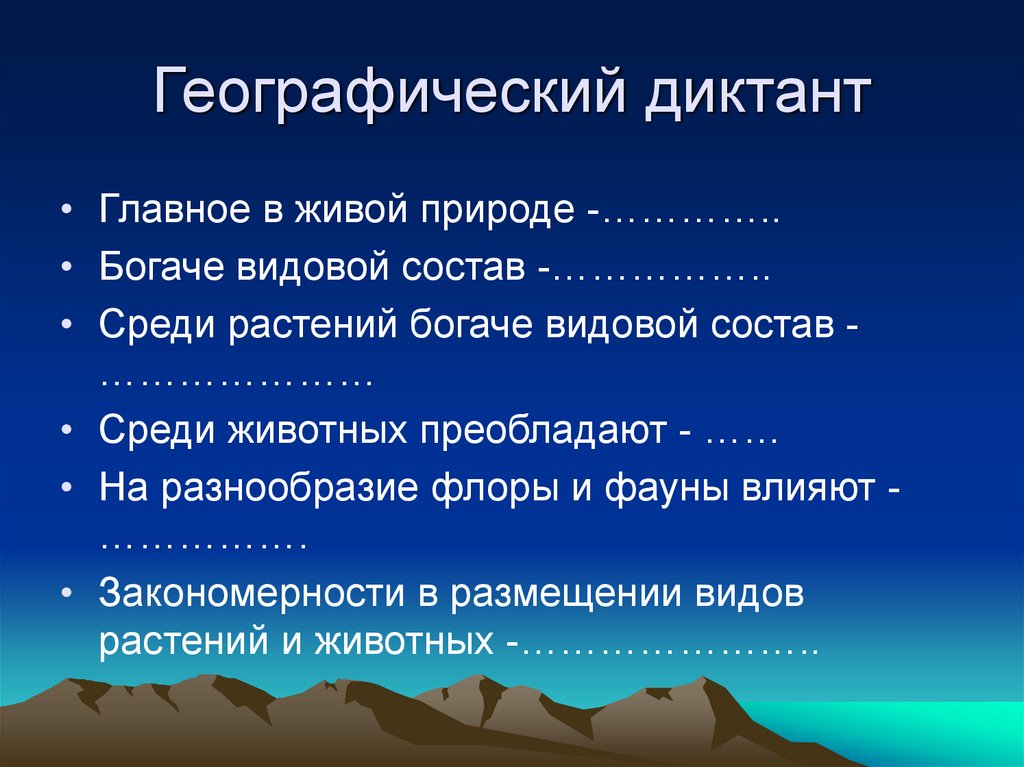 Географический диктант. Географический диктант по теме природные зоны России. Географический диктант географическая оболочка земли. Географический диктант география 8 класс Россия природные. Географический диктант по Австралии.