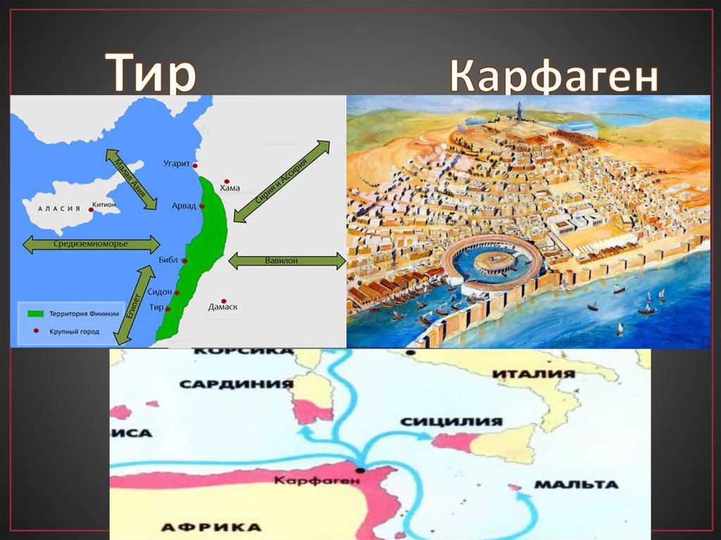 Где находится финикия история 5 класс. Карфаген Финикийский. Рим и Карфаген на карте. Город тир древний Рим.