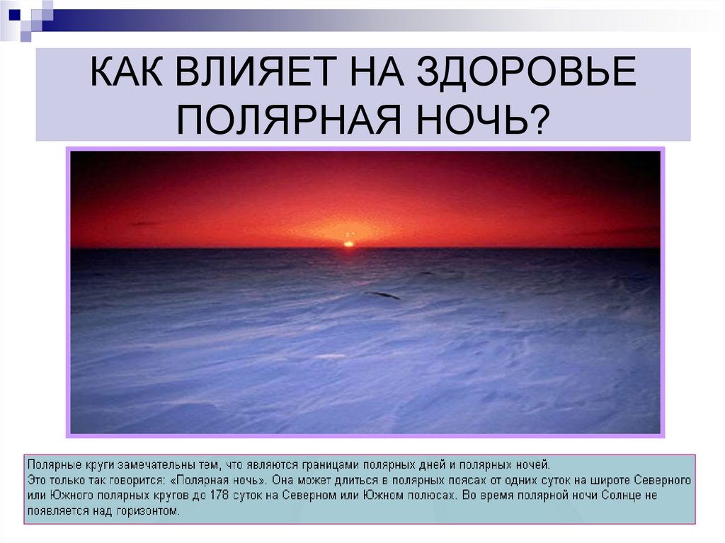 Влияние природных явлений. Полярная ночь презентация. Влияние полярной ночи на организм человека. Влияние полярного дня на людей. Влияние полярной ночи на человека.