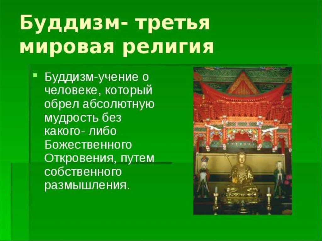 Буддизм кратко класс. Презентация на тему буддизм. Сообщение о буддистах. Интересная презентация на тему буддизм. Сообщение-презентация о буддизме.