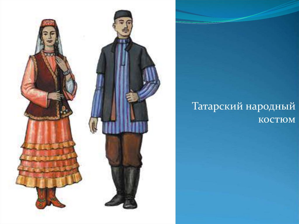 Окружающий народ. Национальные костюмы народов России татары. Костюмы народов татары. Татарский костюм рисунок. Татары национальный костюм окружающий мир.