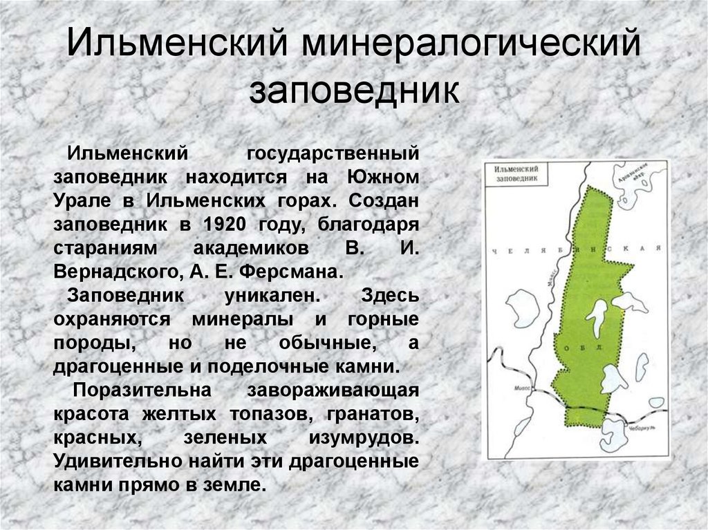 Какой заповедник расположен на урале 4 класс