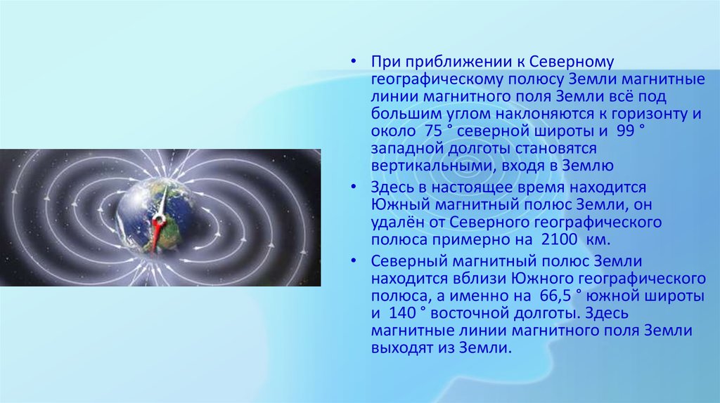 Северный магнитный полюс расположен вблизи географического полюса. Магнитное поле земли презентация. Линии магнитного поля земли. Магнитные полюса земли. Магнитные и географические полюса земли.