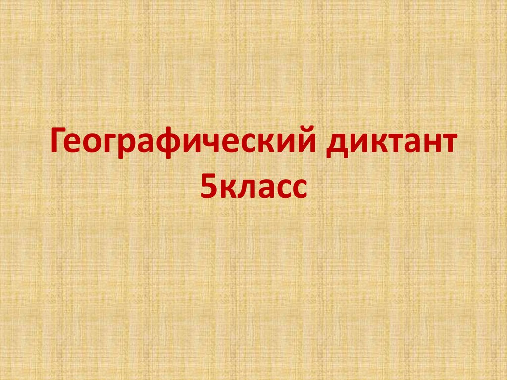 Географический диктант 9 класс. Географический диктант 5 класс. География 5 класс географический диктант. Географический диктант 5 класс с ответами. Географический диктант по путешественникам 5 класс.