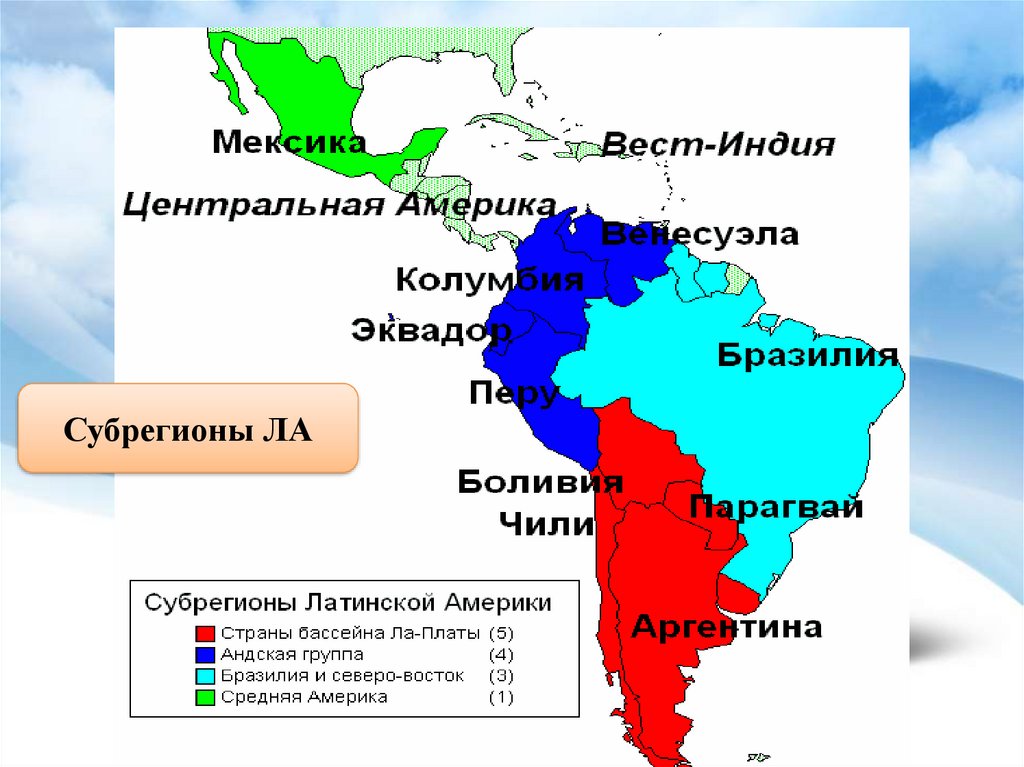 Субрегионы латинской америки