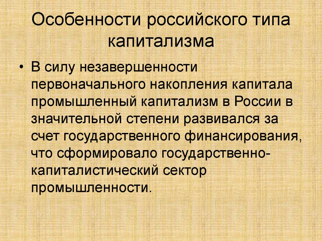 Рос вид. Особенности развития капитализма. Особенности капитализма в России. Капиталистическое развитие это. Особенности капитализма в Росси.