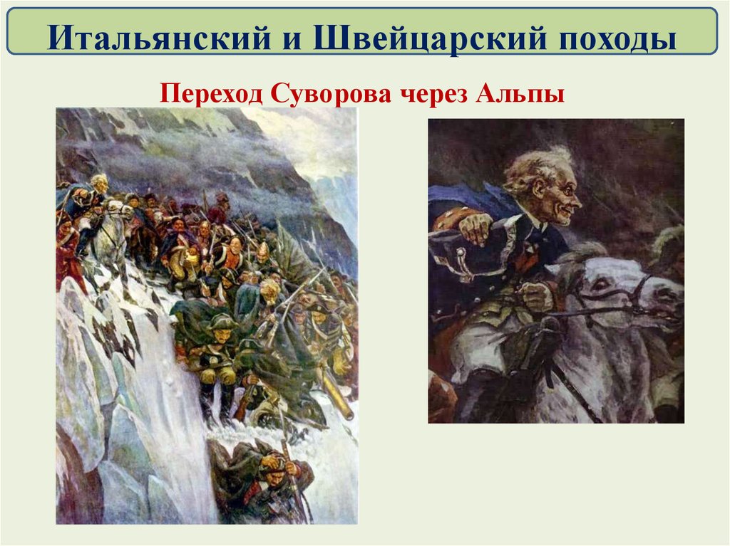 Поход через альпы. Суворов Александр Васильевич швейцарский поход. Суворов поход через Альпы. Швейцарский поход Суворова. Сентябрь-октябрь 1799. Швейцарский поход Суворова 1799.