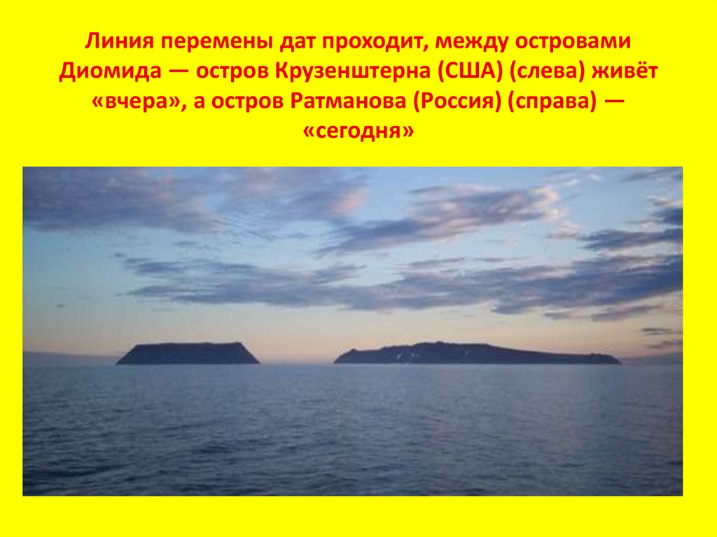 Линия перемены дат. Остров Ратманова линия перемены дат. Ратманова и Крузенштерна. Остров Крузенштерна. Линия перемены даты в тихом океане.