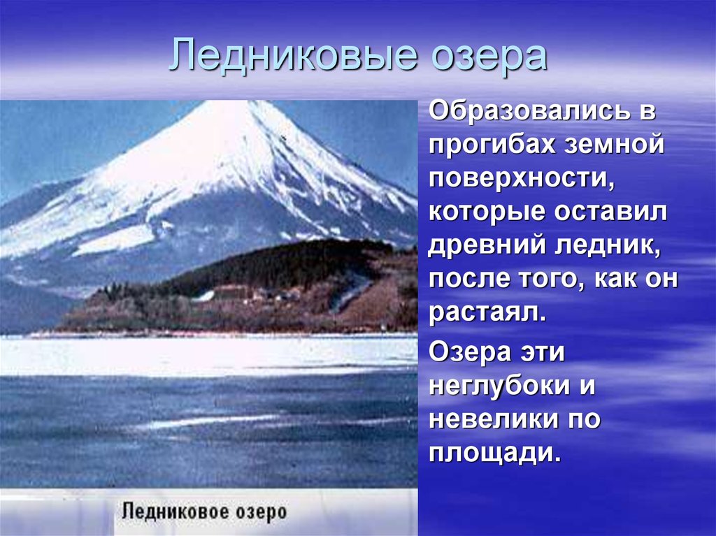 Особенности озер. Как образуются ледниковые озера. Ледниковые озера характеристика. Ледниковые озера России. Ледниковое озеро это в географии.