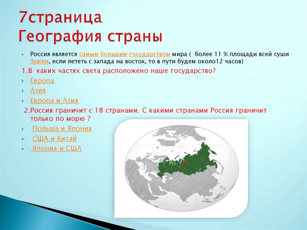 Слово география стр. География нашей страны. Россия является государством. Россия самая большая Страна в мире. Географический Россия является страной.