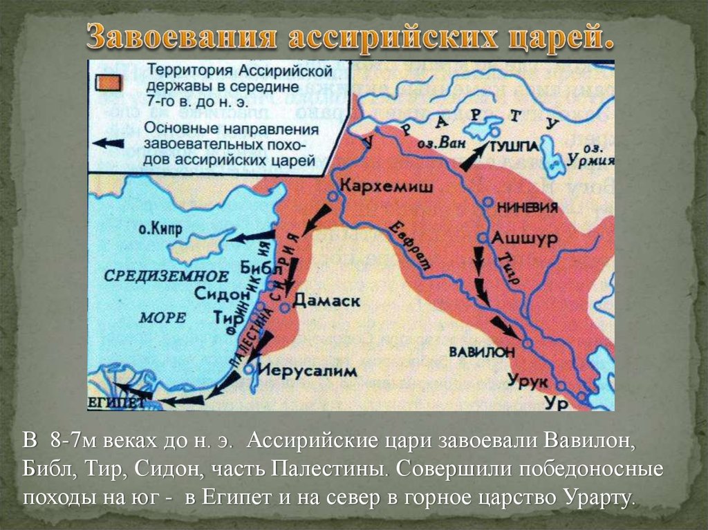 Ассирийская империя. Завоевания Ассирийских царей. Завоевательные походы Ассирийских царей. Ассирийская держава завоевания. Карта завоеваний ассирийской державы.