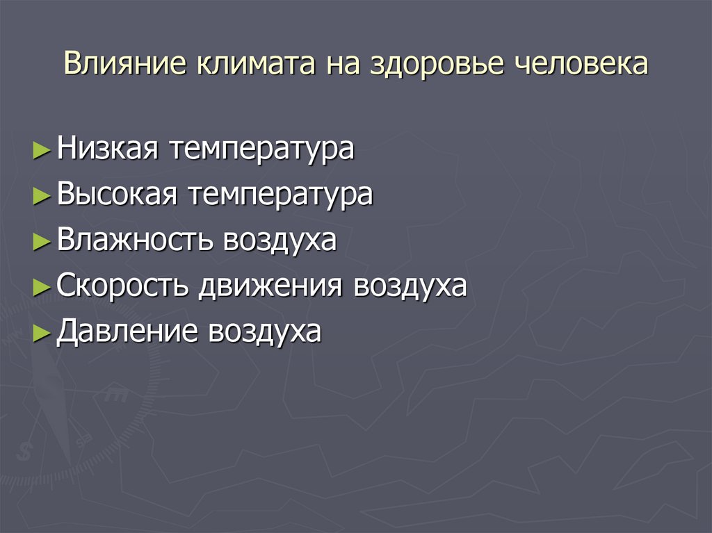 Влияние климата на здоровье человека сообщение