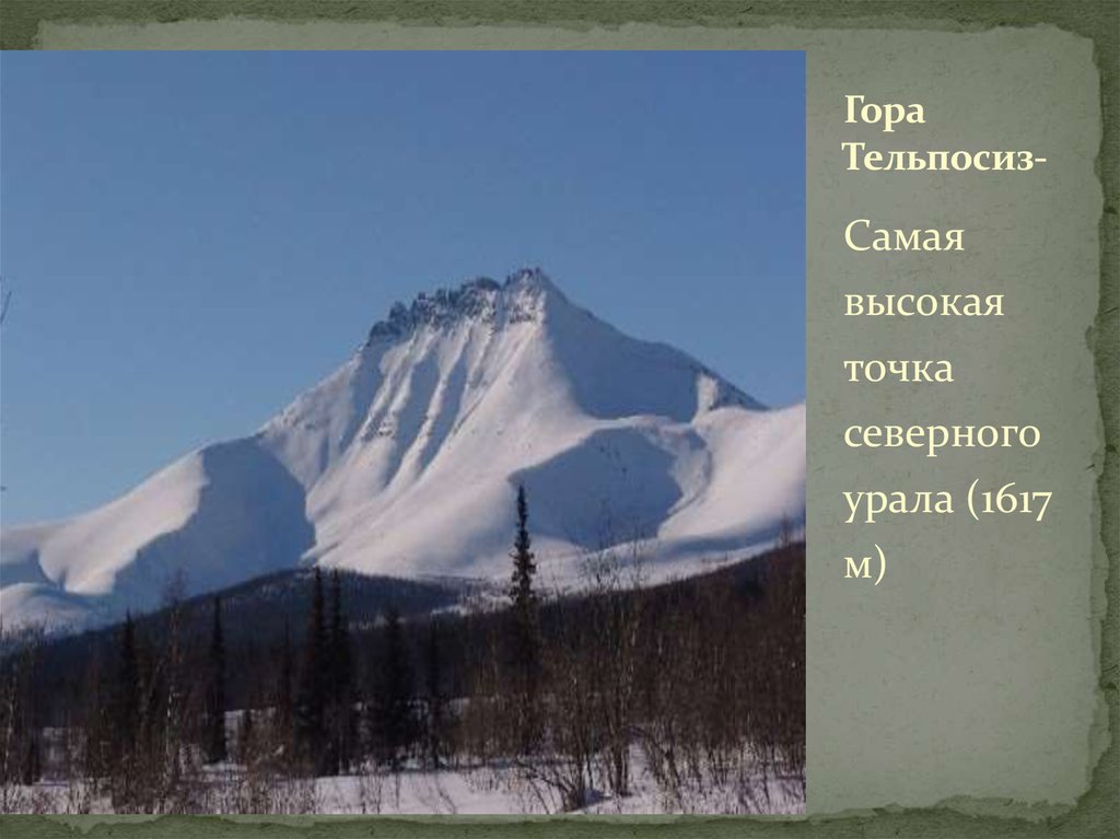 Северный Урал - гора Тельпосиз. Ледник Южный Тельпосиз. Низшая точка уральских гор