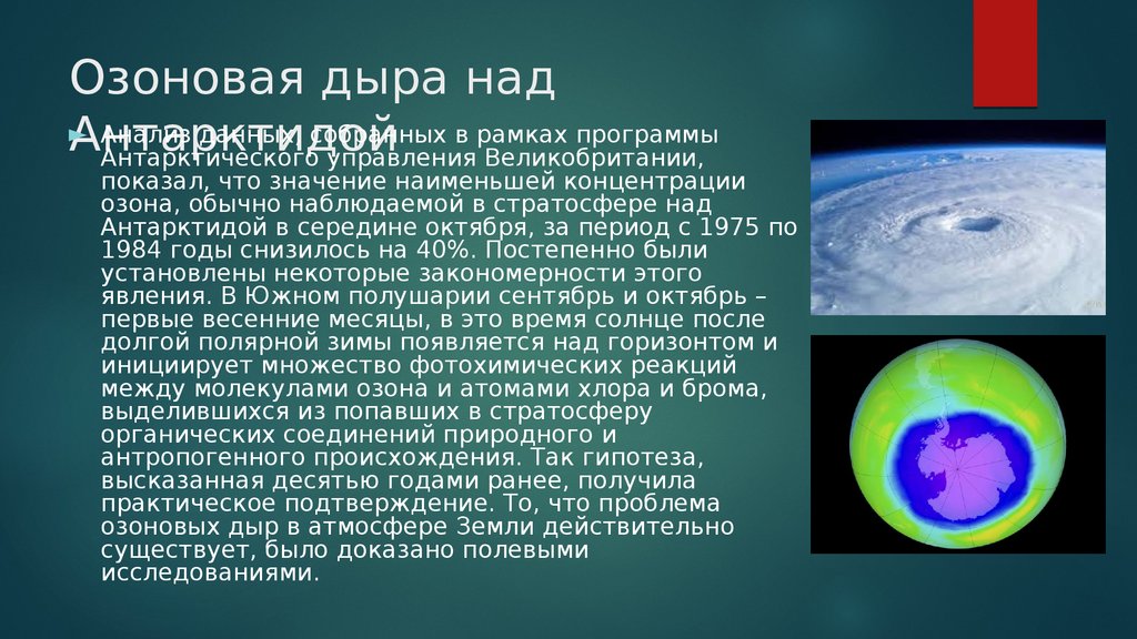 Где нужно проводить исследование озонового слоя земли. Озоновые дыры. Озоновая дыра над Антарктидой. Озоновый слой над Антарктидой. Озон и озоновые дыры.