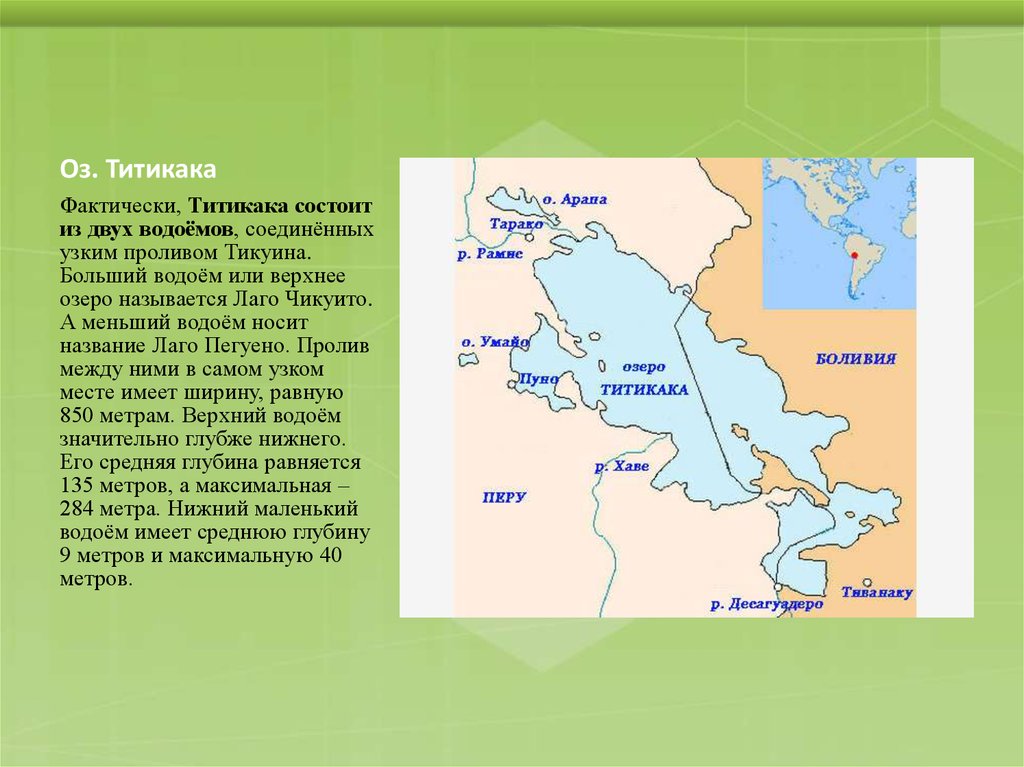 Широта озера титикака. Расположение озера Титикака на карте. Озеро Титикака на карте. Где находится оз Титикака на карте.