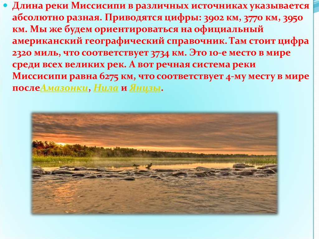 Описание реки миссисипи 7 класс. Протяженность реки Миссисипи. Длина реки Миссисипи. Миссисипи характеристика. Сообщение о реке Миссисипи.