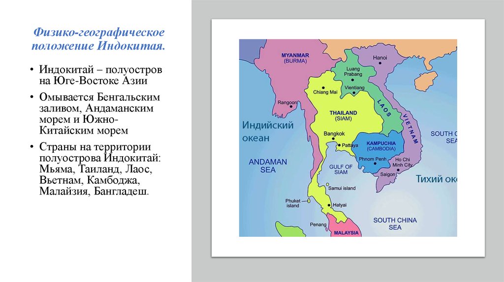 Тайланд это какая страна. Географическое положение полуострова Индокитай. Карта полуострова Индокитай со странами. Полуостров Индокитай полуострова Азии. Индостан и Индокитай на карте.