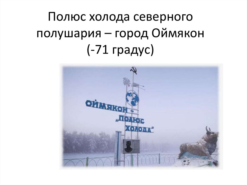 Полюс холода северного полушария. Оймякон полюс холода Северного полушария. Оймякон на карте России полюс холода. Полюс холода Оймякон -71. Пояс холода Северного полушария.