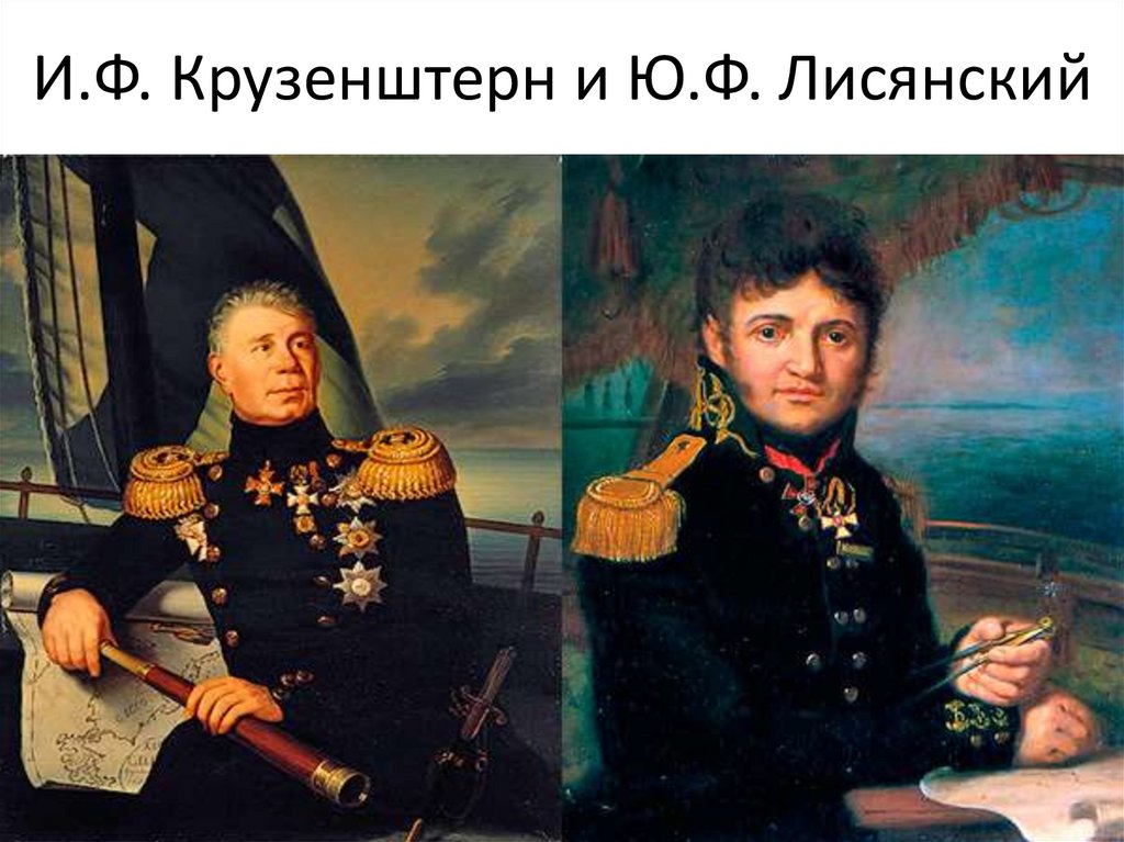 Первое русское путешествие. Юрий Лисянский. Адмирал Лисянский. Иван Крузенштерн. Юрий Лисянский портрет.