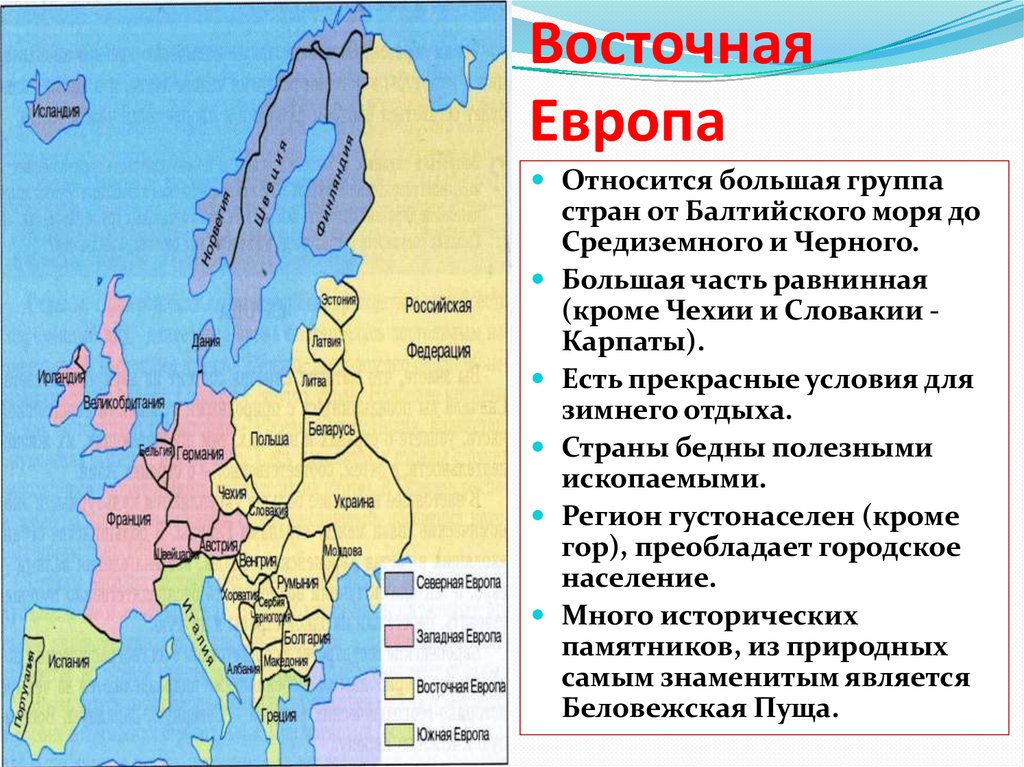 Федерации в Восточной Европе. Северная группа стран Восточной Европы. Федерации Западной Европы. Япония относится к Европе.