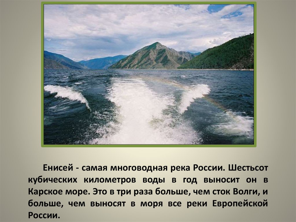 Самая протяженная и многоводная река в златоусте. Самая многоводная река России. Енисей самая полноводная река России. Самая многоводная река –Енисей. Самая многоводная река в мире.