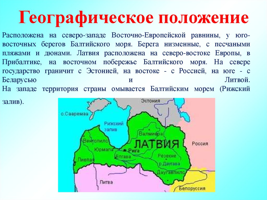 Эта область расположена в европе. Географическое расположение Латвии. Географическое положение Латвии. Географическое положение Восточной Европы. Латвия местоположение.