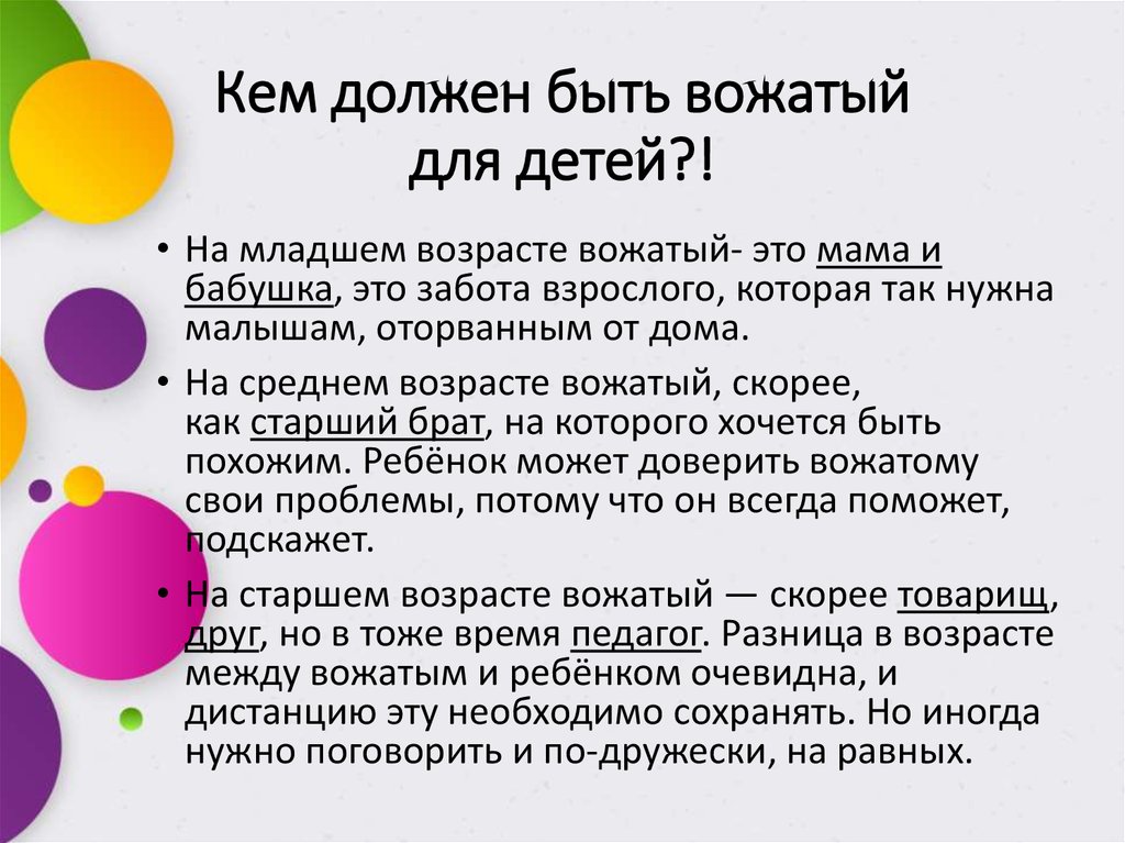 Каким должен быть вожатый. Презентация я вожатый. Вожатый для презентации. Роли вожатого. Советы вожатому.