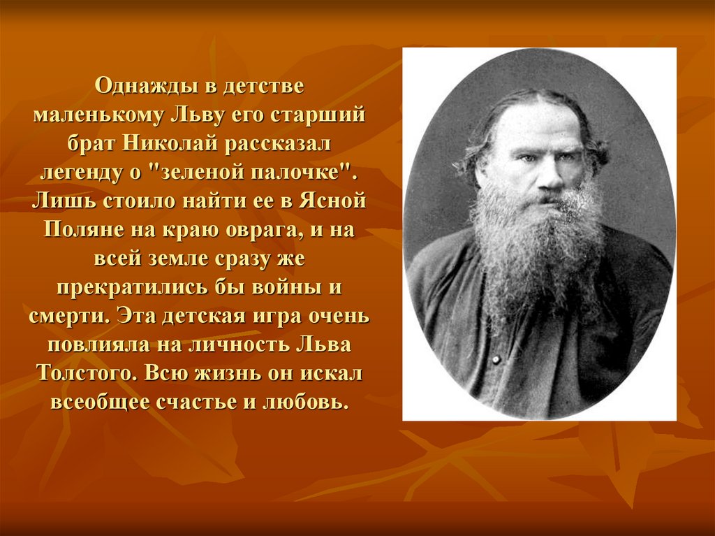 Лев николаевич толстой старший брат. Льва Николаевича Толстого (1828-1910). Брат старший Льва Толстого в детстве.