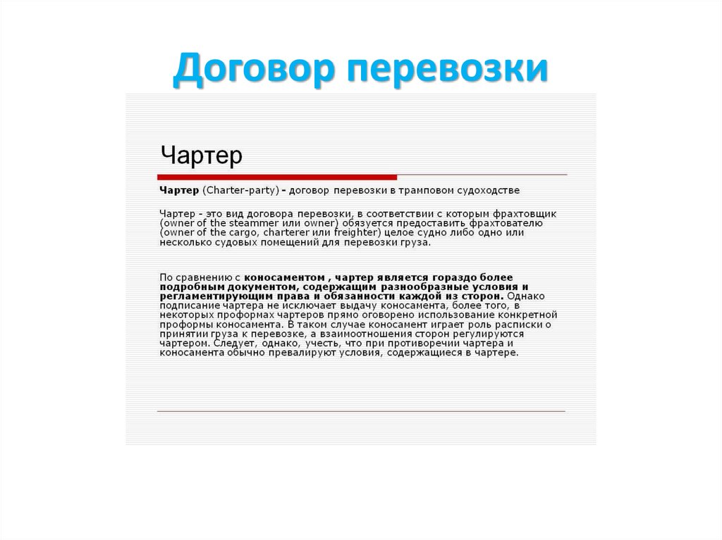 Договор 13. Договор чартера. Виды договоров чартера. Договор перевозки. Договор чартерной перевозки.