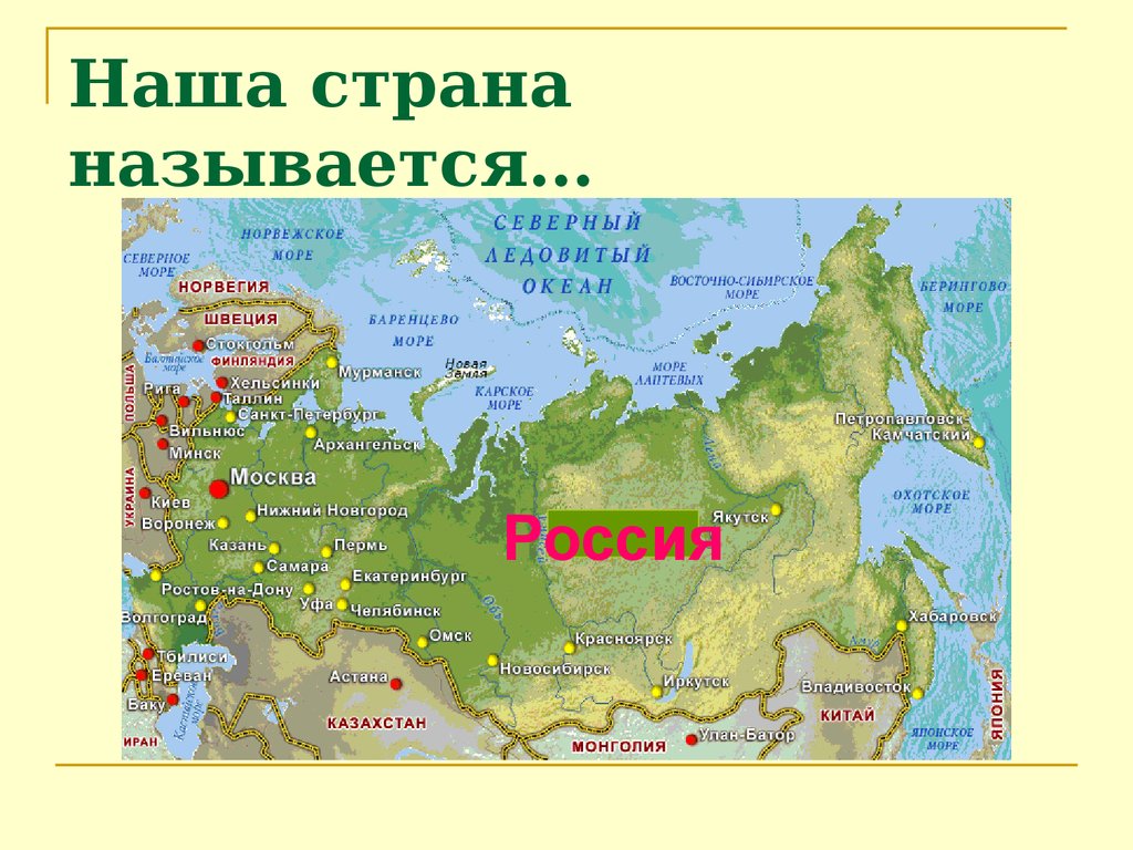 Какое море находится на юге нашей страны. Карта страны Россия. Название государства России. Наша Страна называется. Название стран России.
