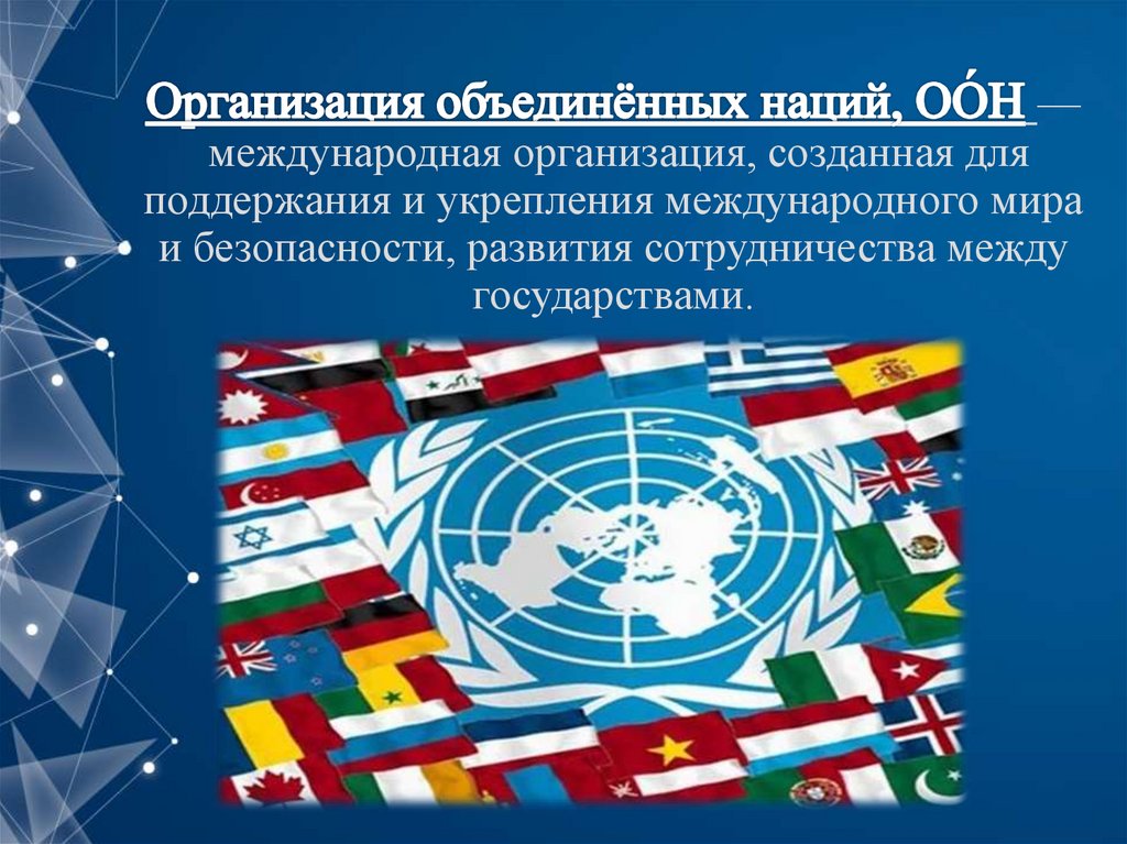 Состав безопасности оон. Международные организации ООН. Устав ООН 1945. ООН политическая организация. Государство и международные организации.