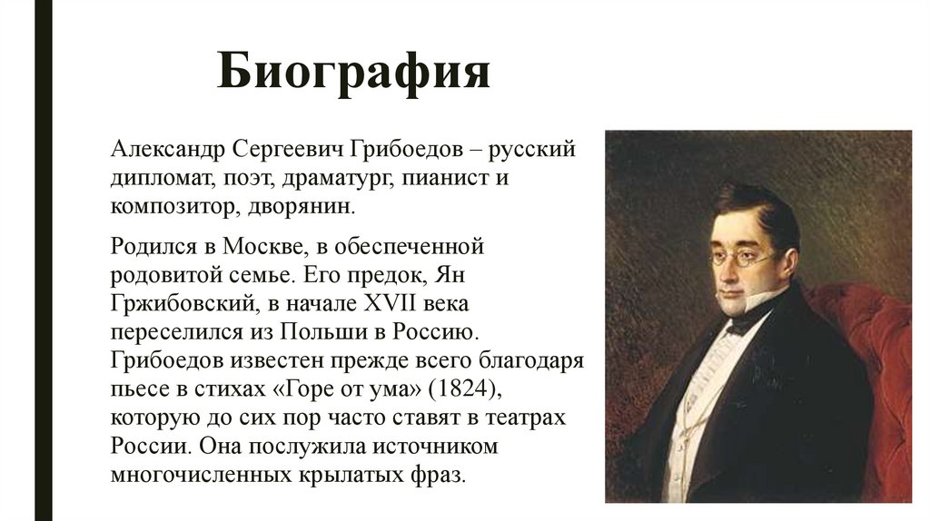 Рассказать о грибоедове. Александр Сергеевич Грибоедов круг знакомых. Александр Сергеевич Грибоедов биография. Автобиография Александра Сергеевича Грибоедова. Александр Сергеевич Грибоедов ранние комедии.