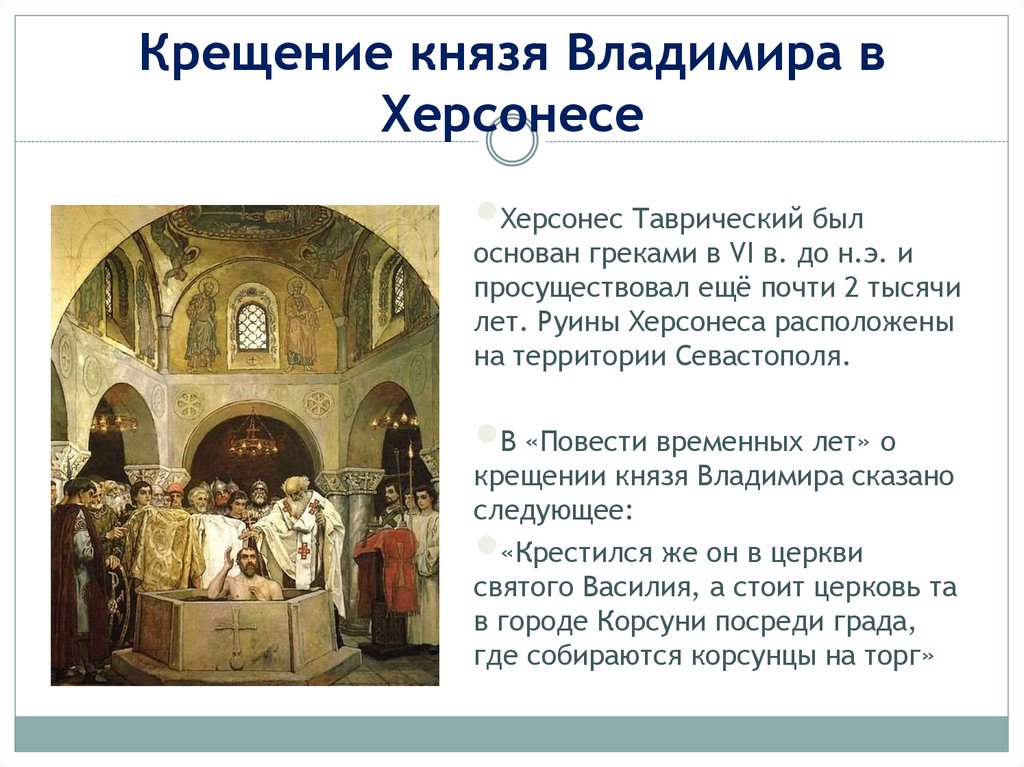 На территории какого города произошло крещение владимира. Крещение Владимира в Херсонесе. Крым крещение князя Владимира. Какой князь принял крещение в Херсонесе. Аткинсон крещение князя Владимира.